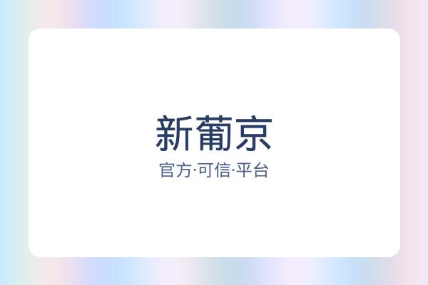新葡京