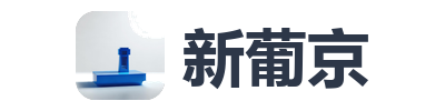 新葡京